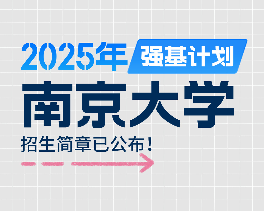南京大学2025年强基计划招生简章