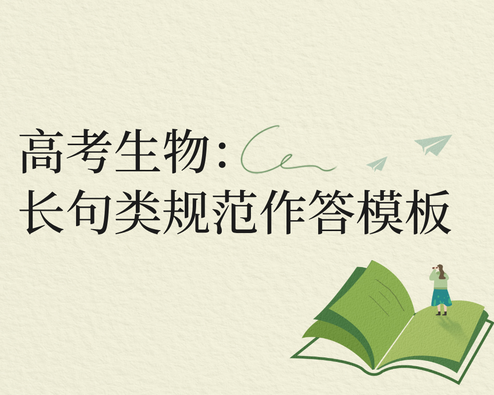 高考生物：长句类规范作答模板