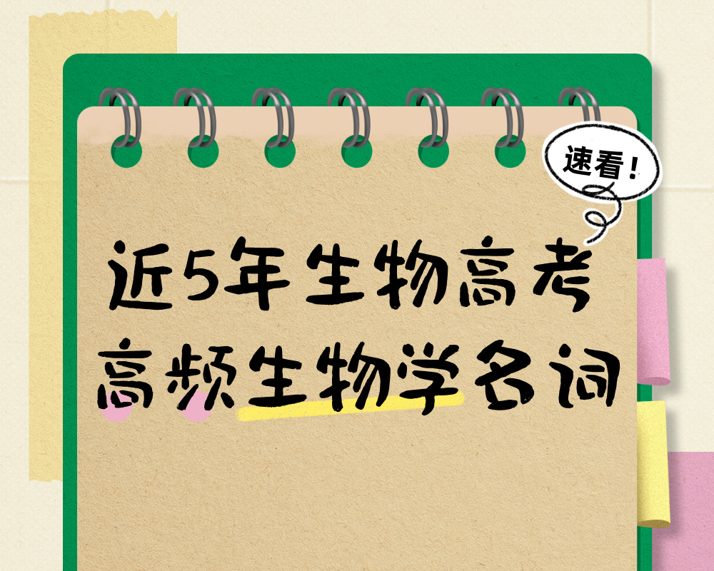 近5年生物高考试卷中的高频 生物学名词
