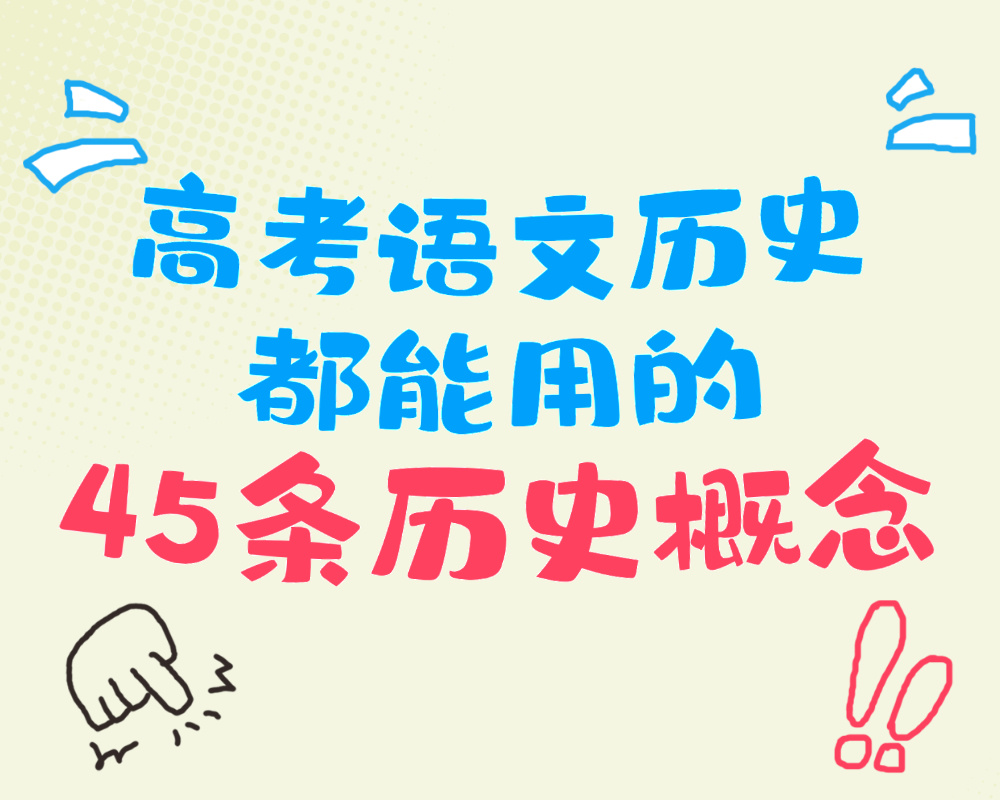 高考语文历史都能用的45条历史概念