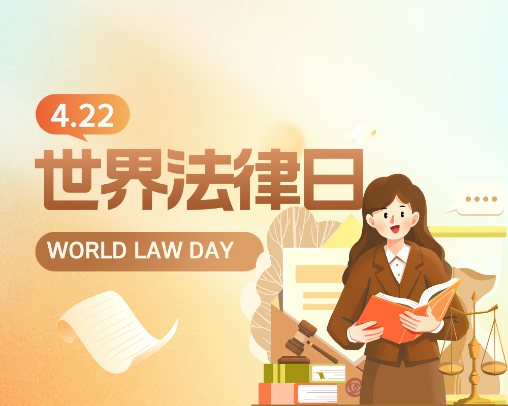 聚焦法律专业,铸就法治梦想 | 4.22世界法律日特辑