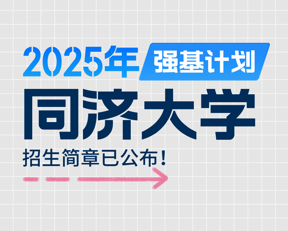 同济大学2025年强基计划招生简章