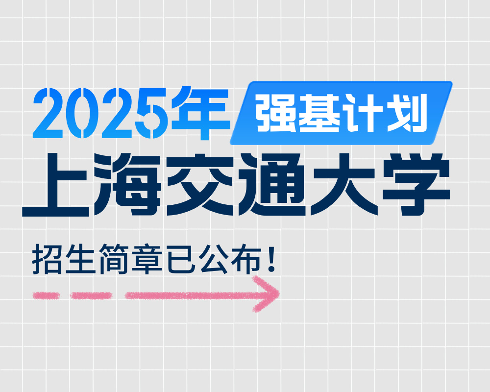 上海交通大学2025年强基计划招生简章