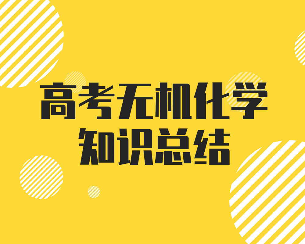 高考无机化学知识总结