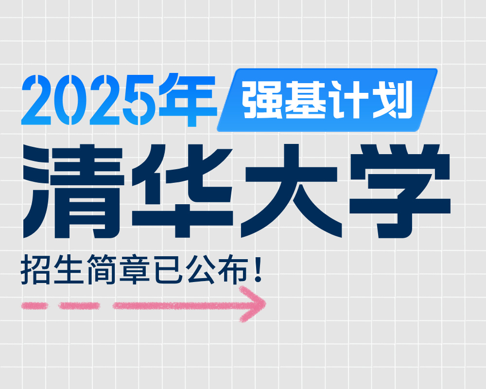 清华大学2025年强基计划招生简章