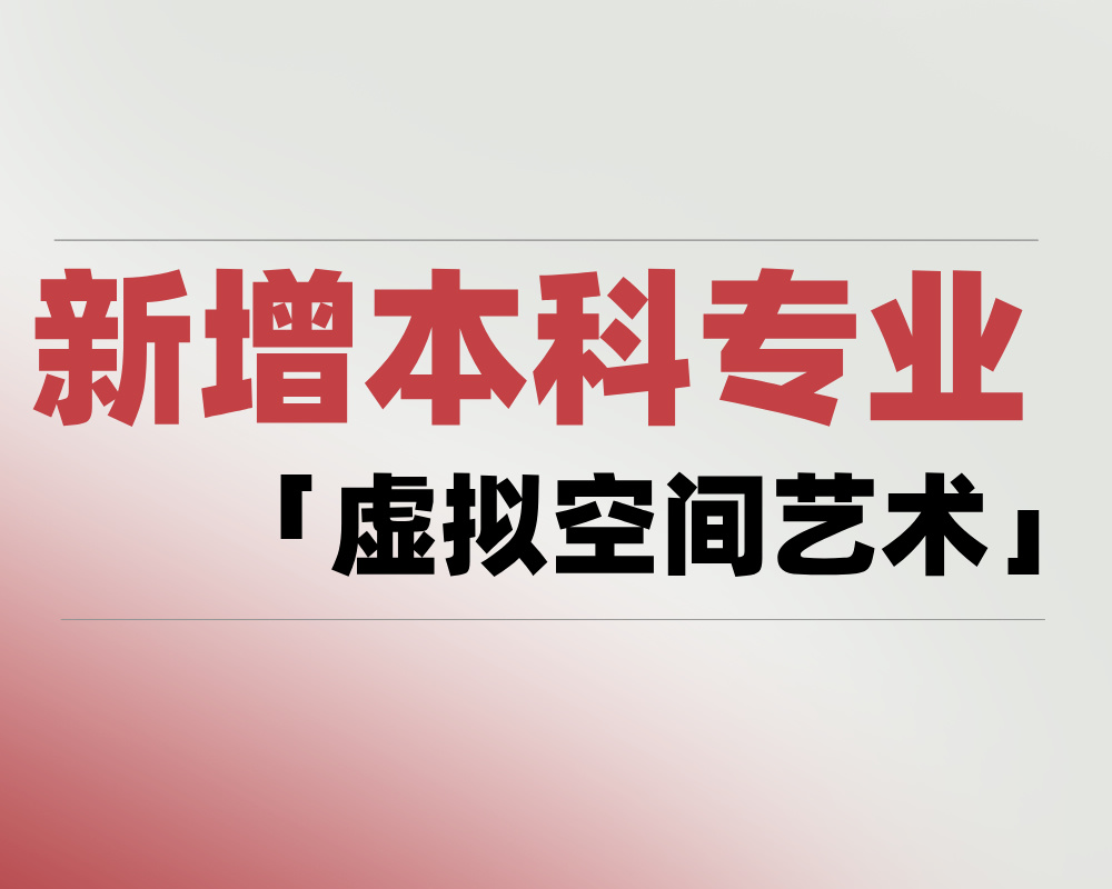 2025 新增本科专业「虚拟空间艺术」是学什么的？适合哪些考生报考？
