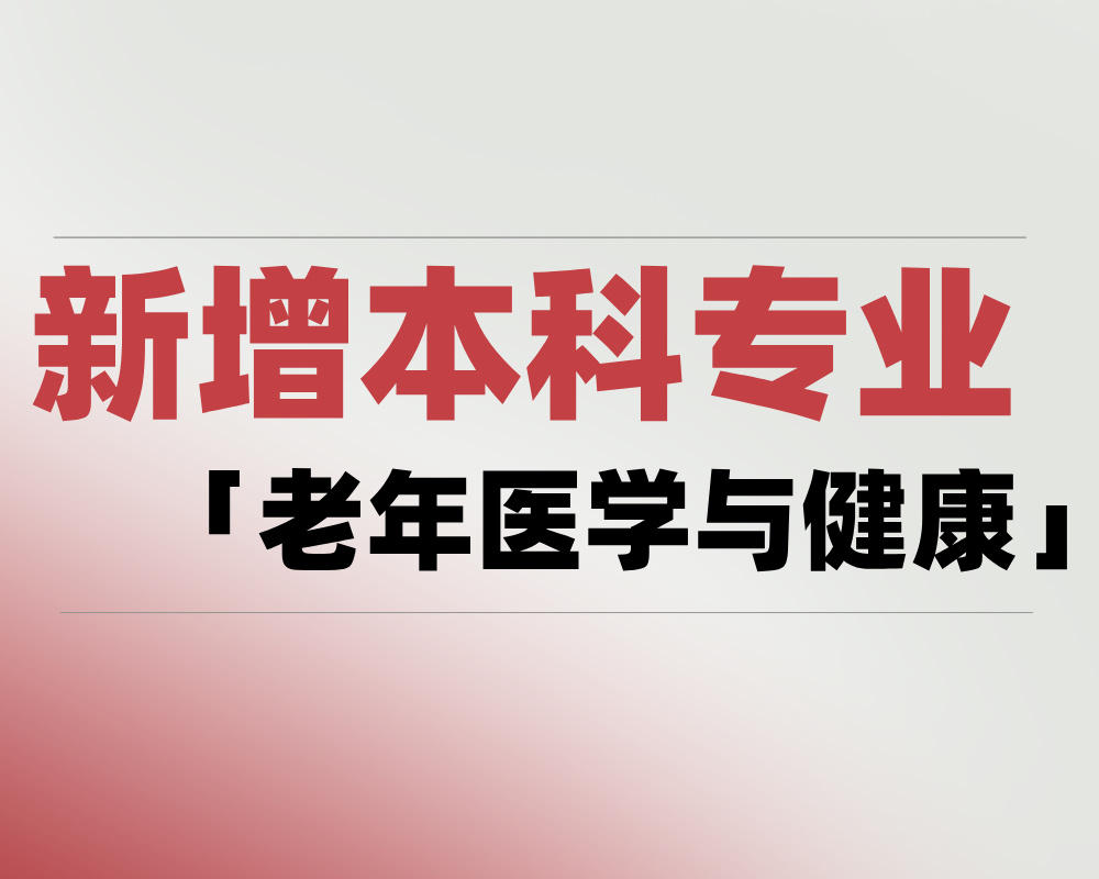 2025 新增本科专业「老年医学与健康」是学什么的？适合哪些考生报考？