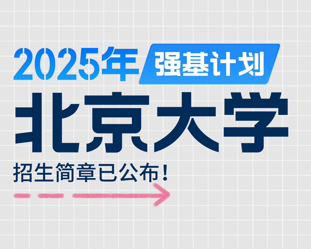 北京大学2025年强基计划招生简章