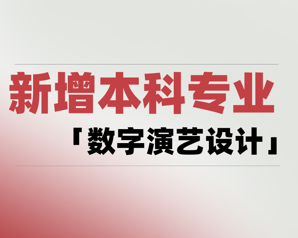 2025 新增本科专业「数字演艺设计」是学什么的?适合哪些考生报考?