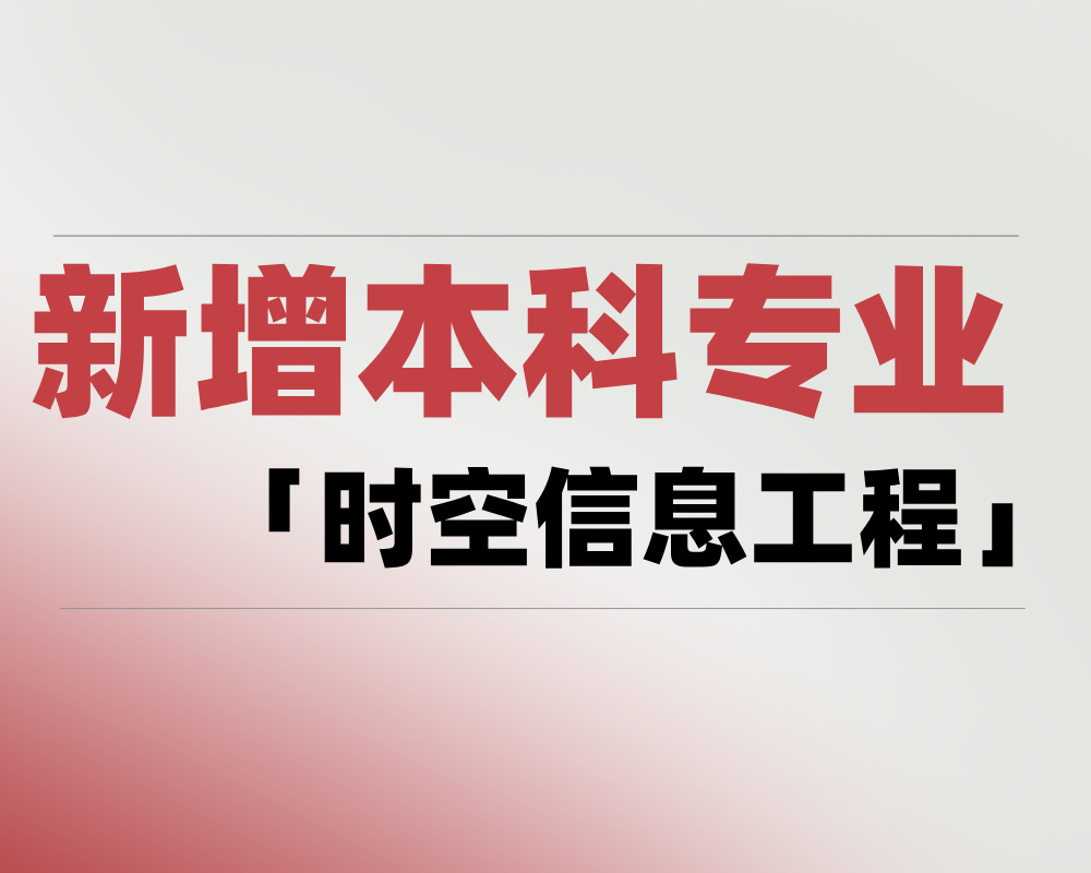 2025 新增本科专业「时空信息工程」是学什么的？适合哪些考生报考？