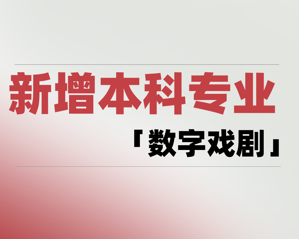 2025 新增本科专业「数字戏剧」是学什么的?适合哪些考生报考?