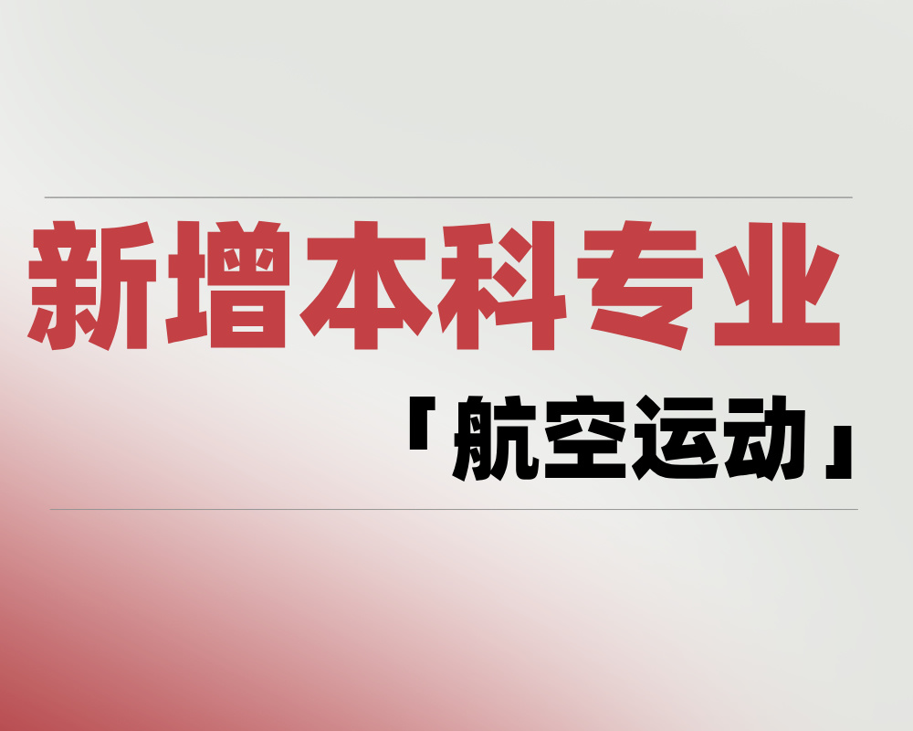 2025 新增本科专业「航空运动」是学什么的？适合哪些考生报考？