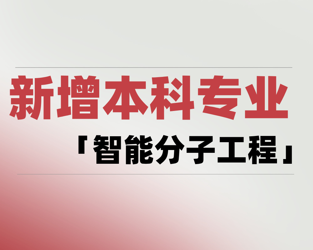 2025 新增本科专业「智能分子工程」是学什么的？适合哪些考生报考？