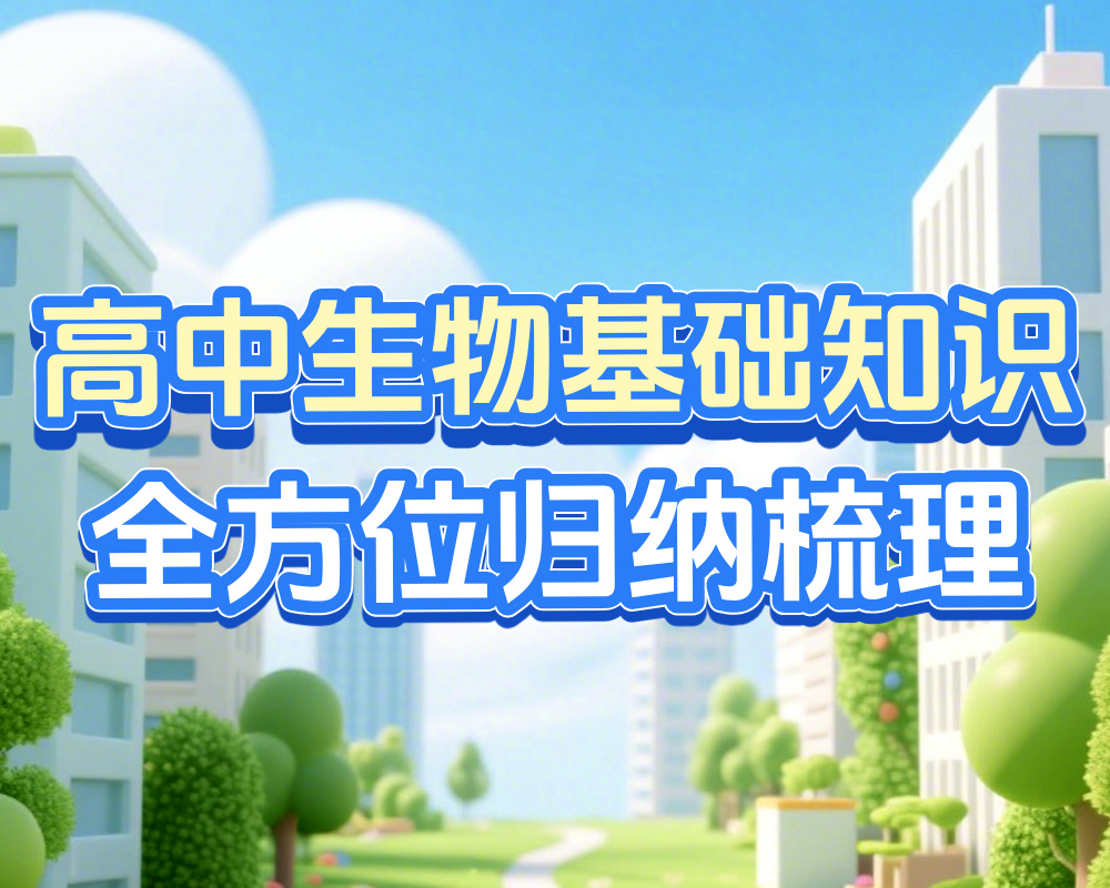 高中生物基础知识点全方位归纳梳理