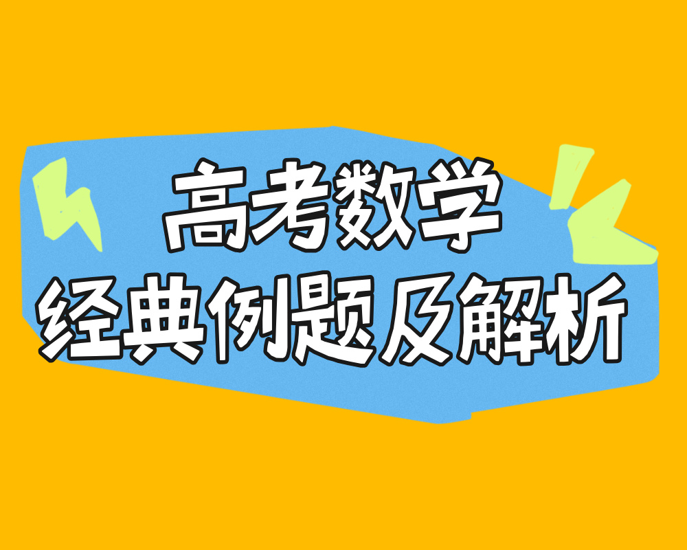 高考数学经典例题及解析