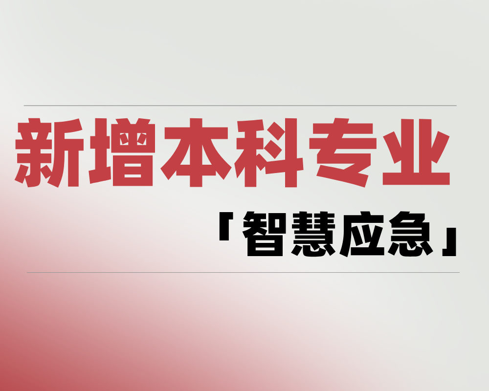 2025 新增本科专业「智慧应急」是学什么的？适合哪些考生报考？