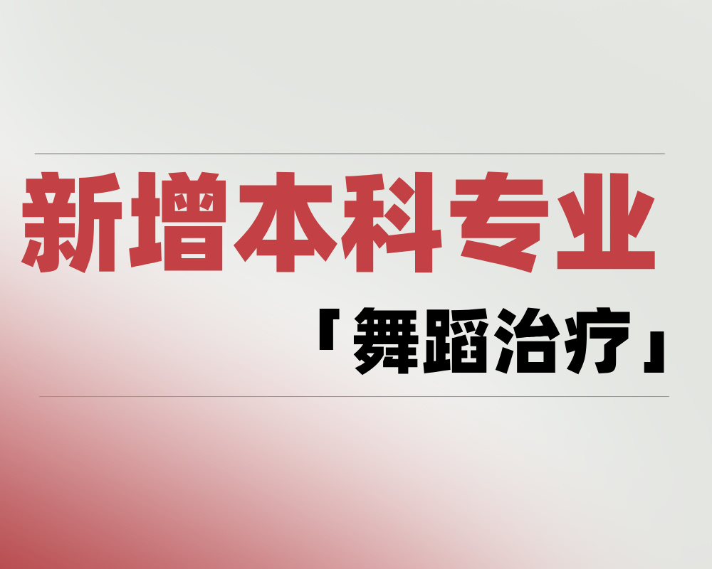 2025年新增本科专业「舞蹈治疗」是学什么的？适合哪些考生报考？