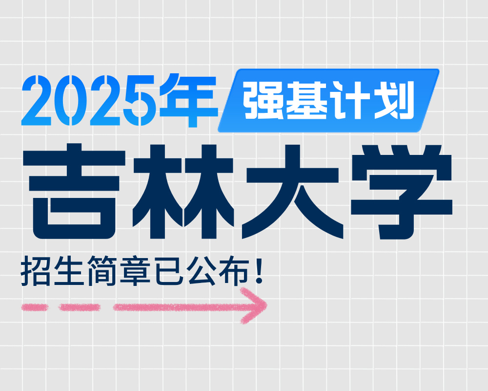 吉林大学2025年强基计划招生简章