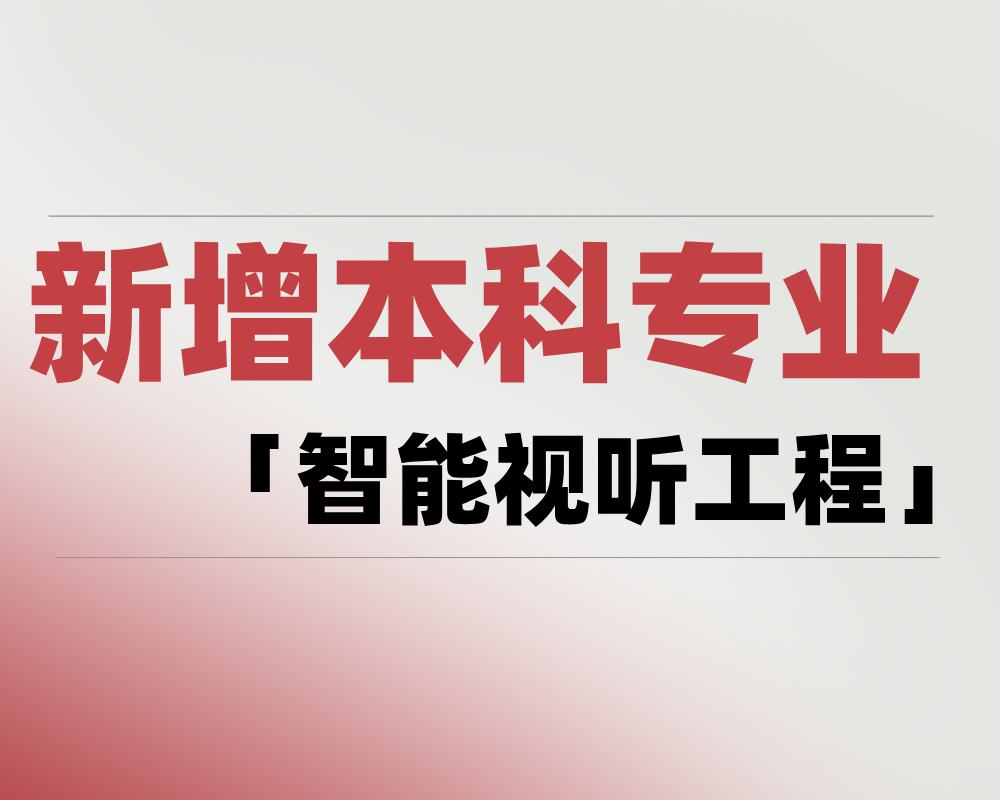 2025新增本科专业「智能视听工程」是学什么的?适合哪些考生报考?
