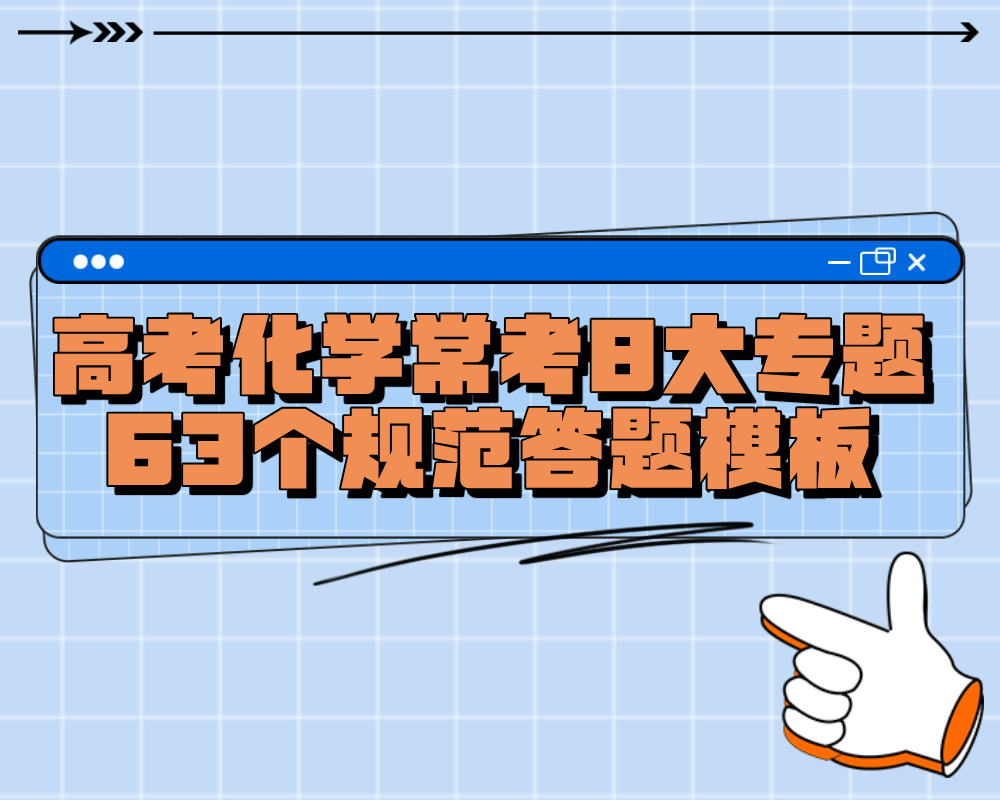 高考化学常考的8大专题63个规范答题模板