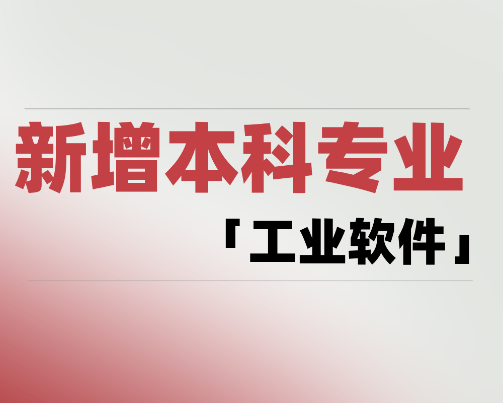 2025年新增本科专业「工业软件」是学什么的?适合哪些考生报考?