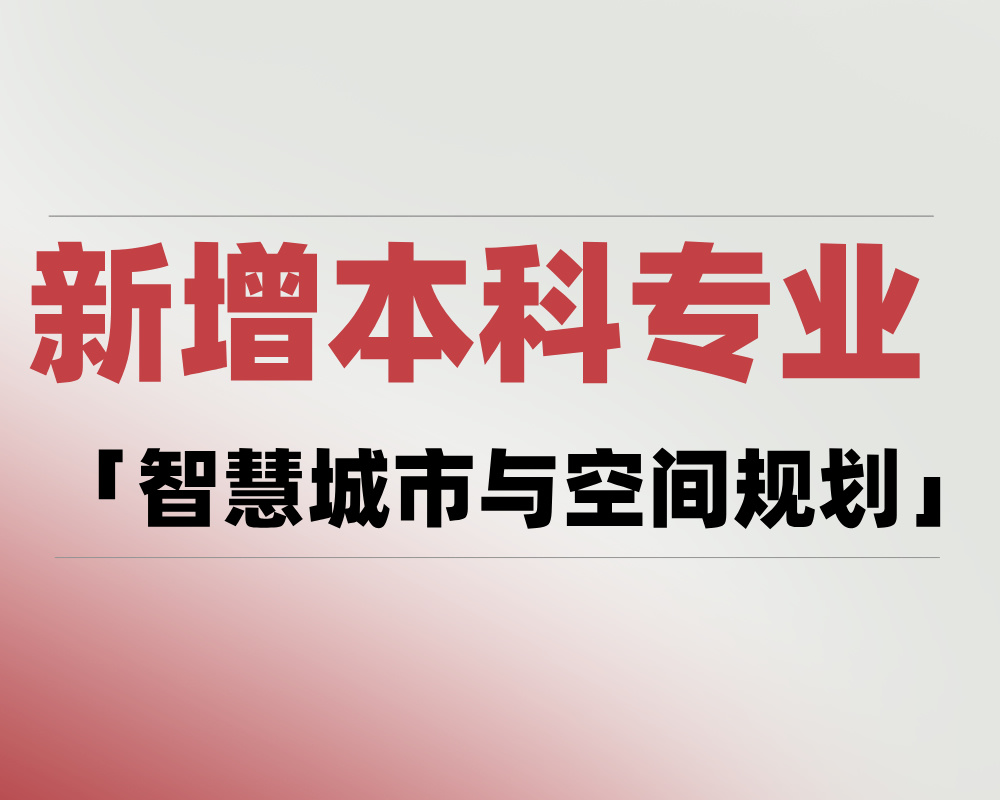 2025年新增本科专业「智慧城市与空间规划」是学什么的?适合哪些考生报考?