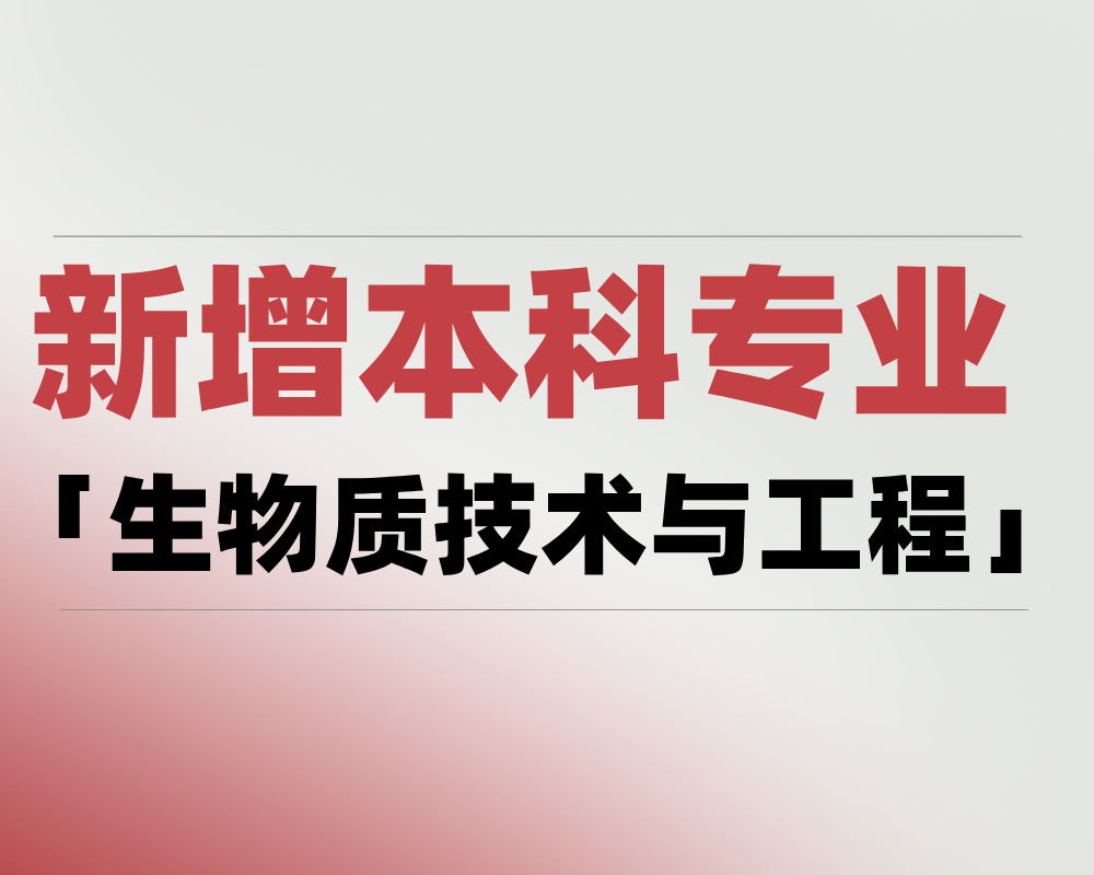 2025 新增本科专业「生物质技术与工程」是学什么的？适合哪些考生报考？