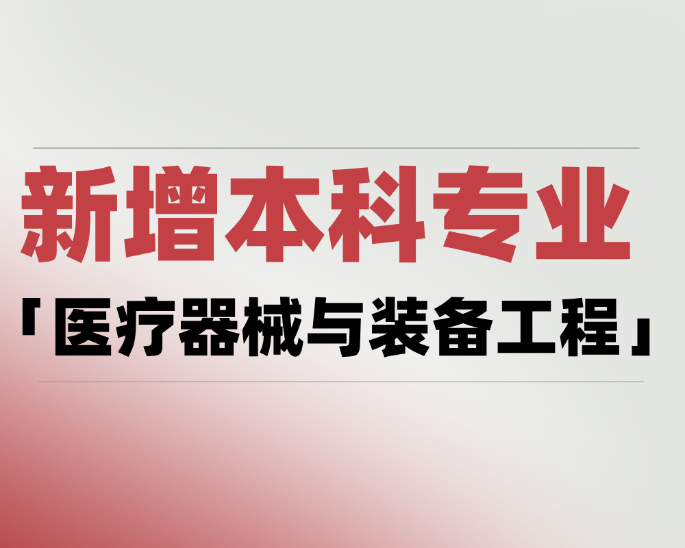 2025年新增本科专业「医疗器械与装备工程」是学什么的？适合哪些考生报考？