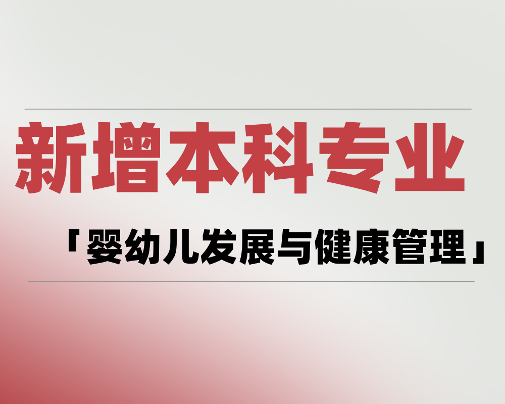 2025年新增本科专业「婴幼儿发展与健康管理」是学什么的?适合哪些考生报考?