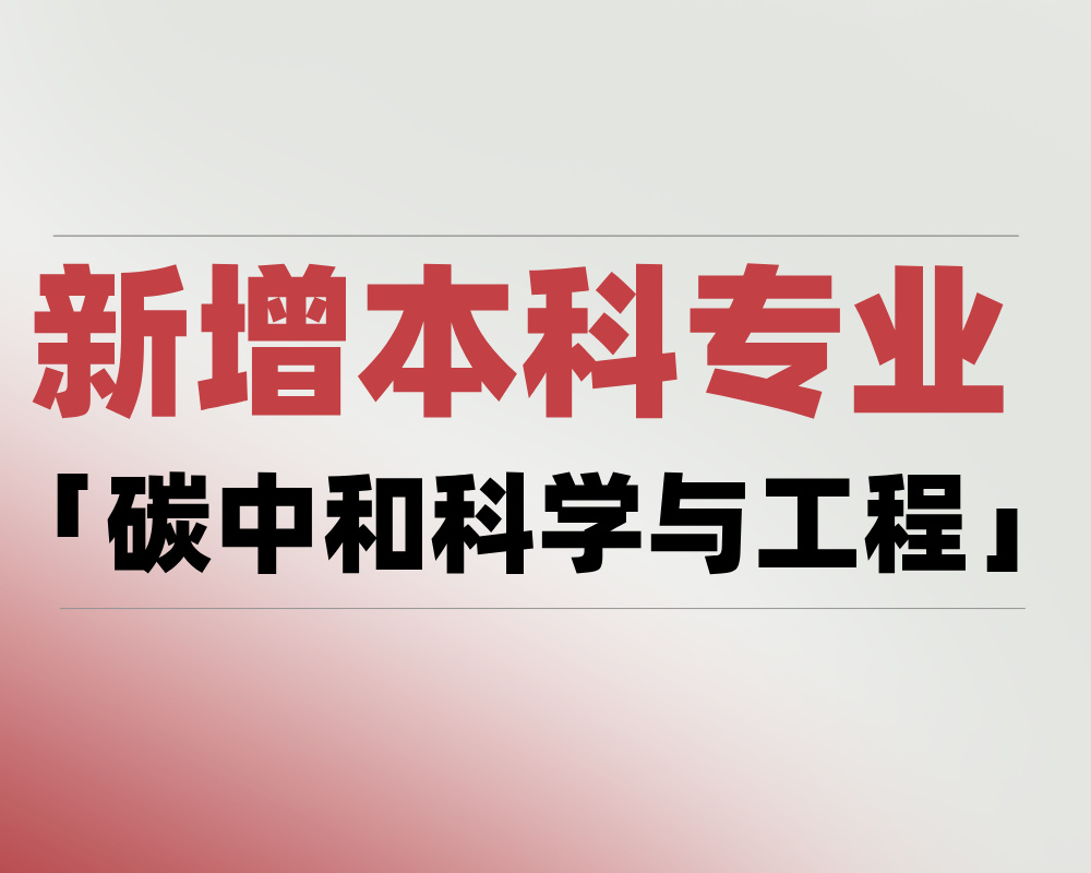 2025 新增本科专业「碳中和科学与工程」是学什么的?适合哪些考生报考?
