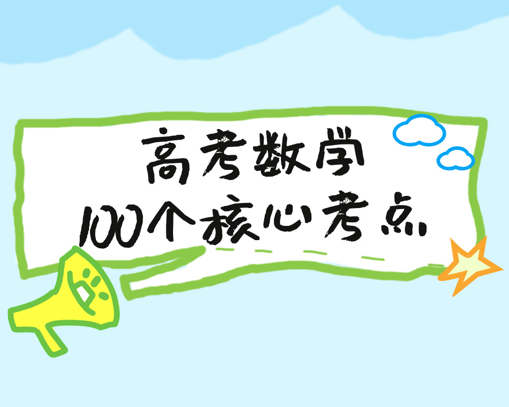 《高考数学100个核心考点》学习必备神器！