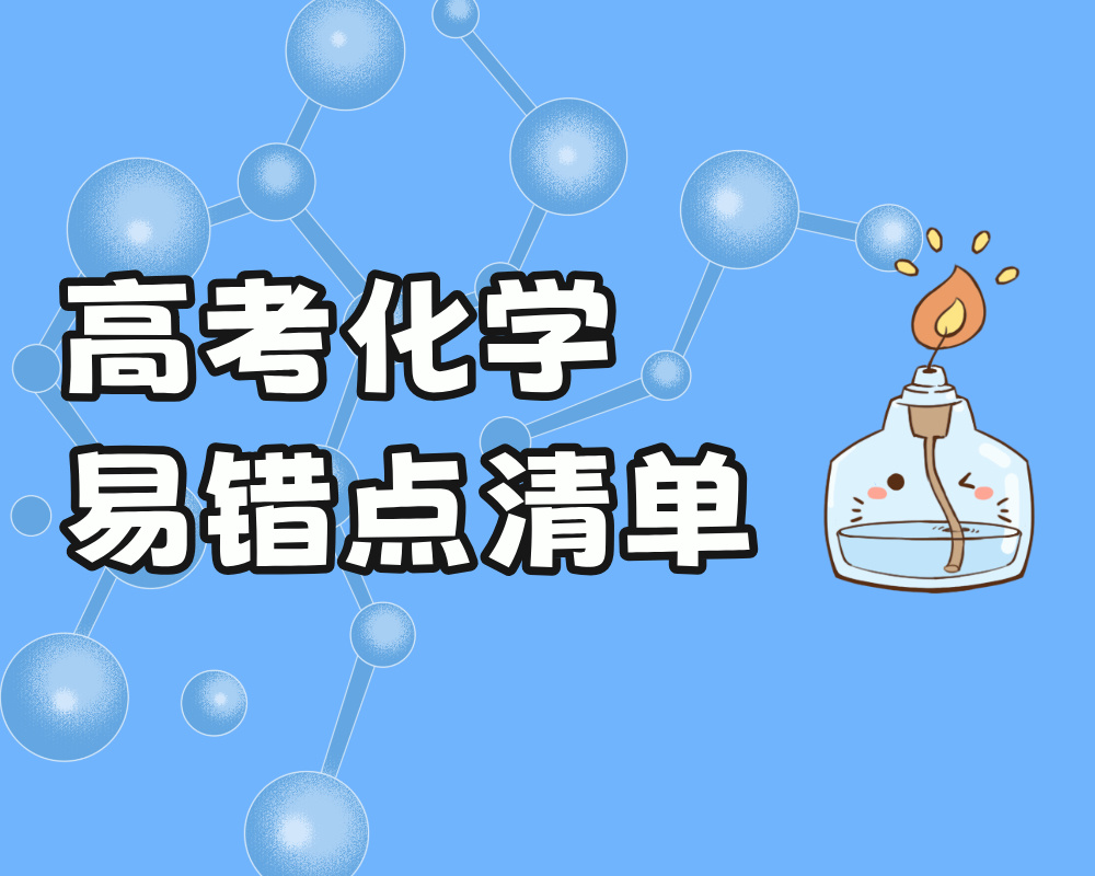 高考化学易错点详细清单