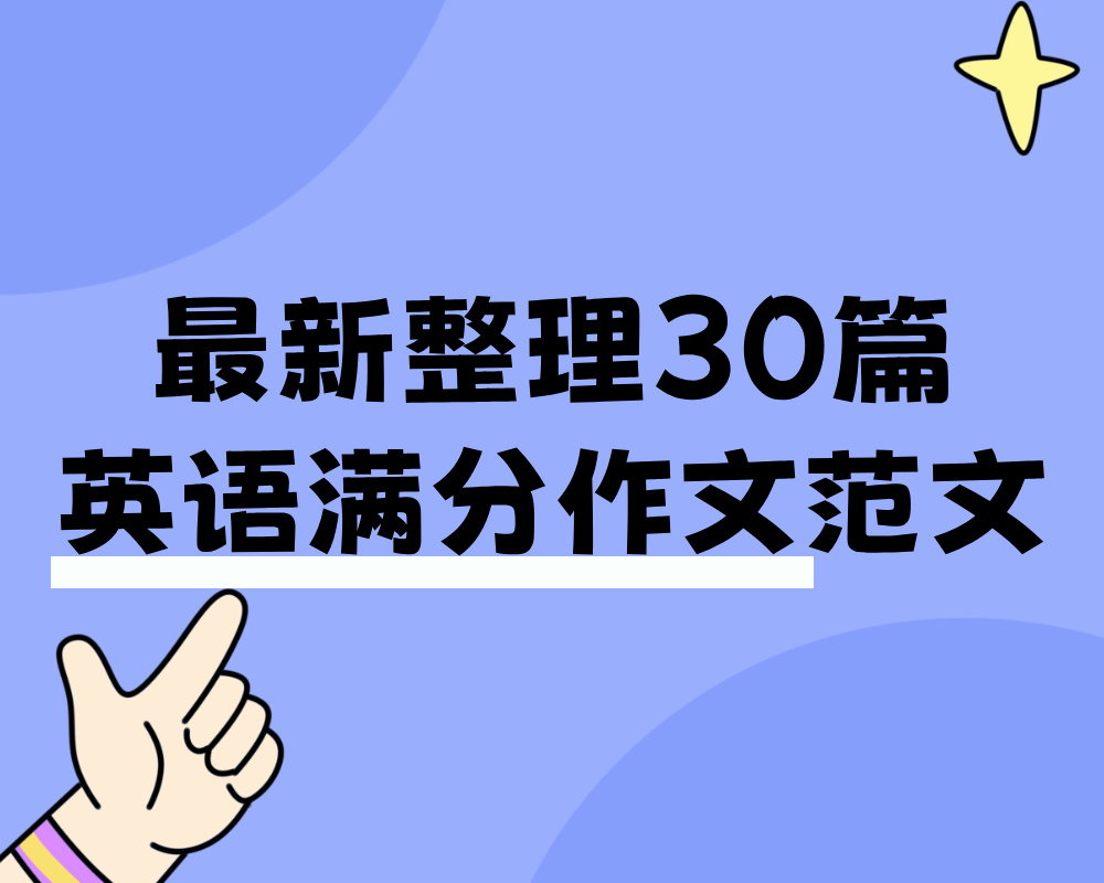 最新整理30篇英语满分作文范文