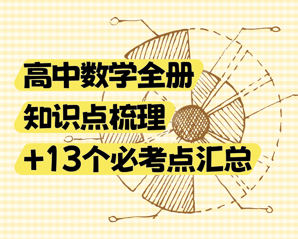 高中数学全册知识点梳理+13个必考点汇总