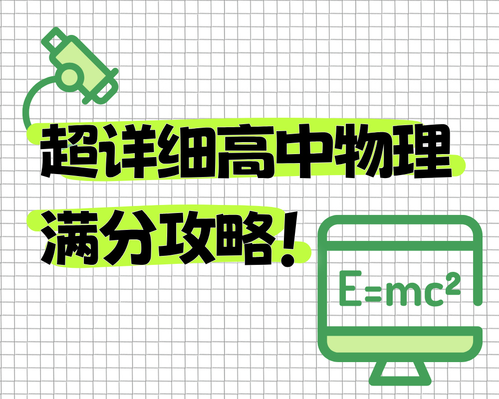 超详细高中物理满分攻略！