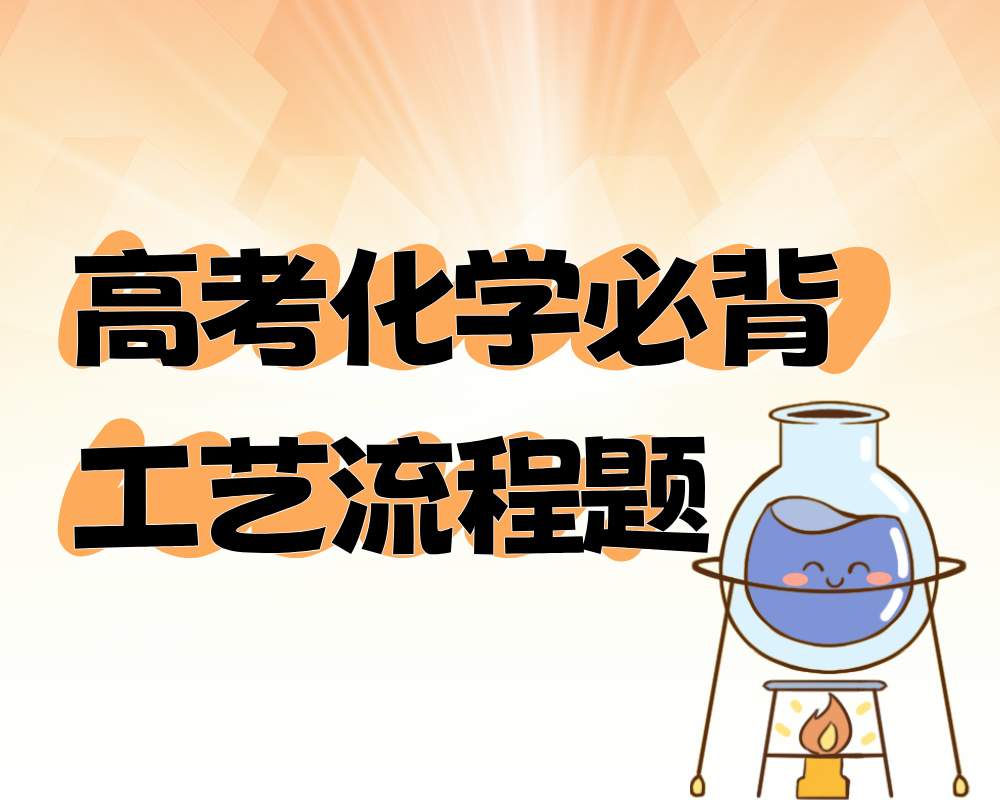 高考化学必背工艺流程题