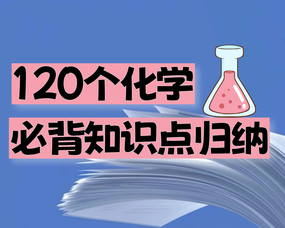 高中化学：120个化学必背知识点归纳
