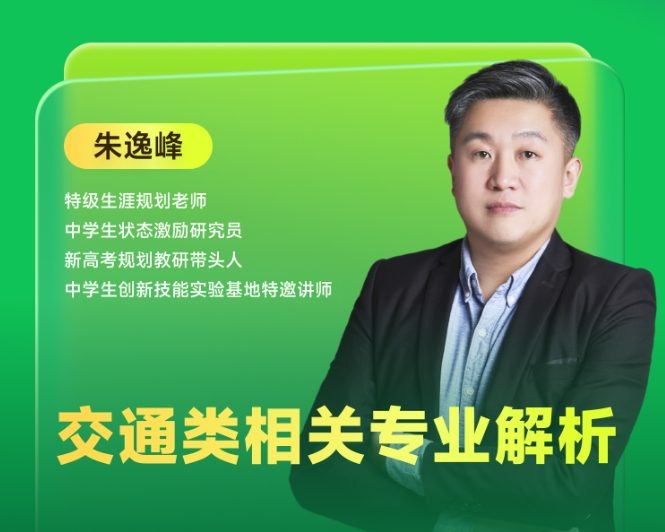 《交通类相关专业解析》 | 每周V课堂20250415期