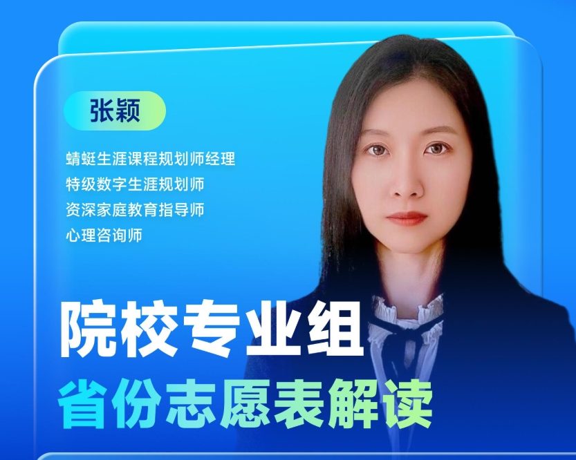 院校专业组省份志愿表解读|蜻学高报师周精进20250416期