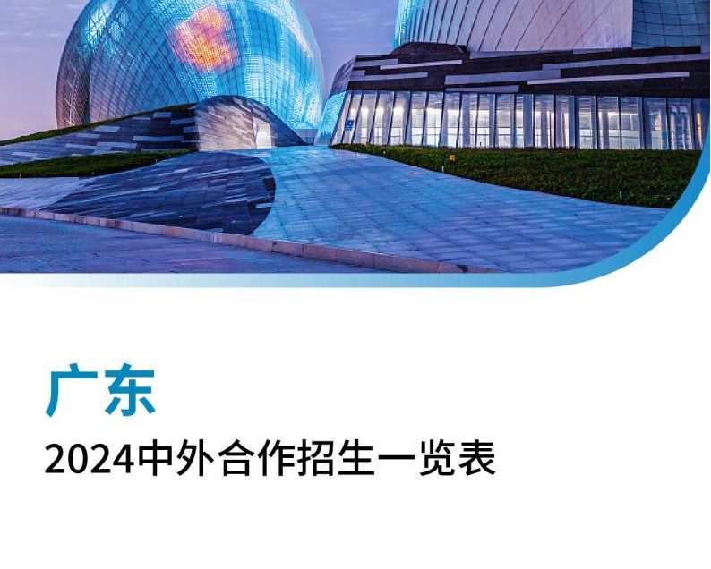 【报告下载】广东2024年中外合作招生一览表