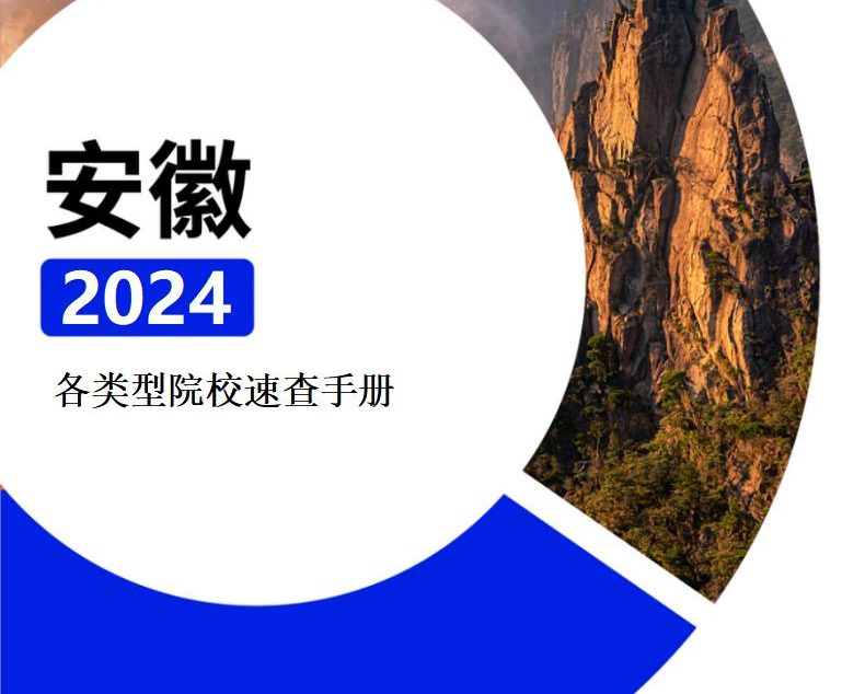 【报告下载】安徽·各类型院校速查手册pdf（2024版）