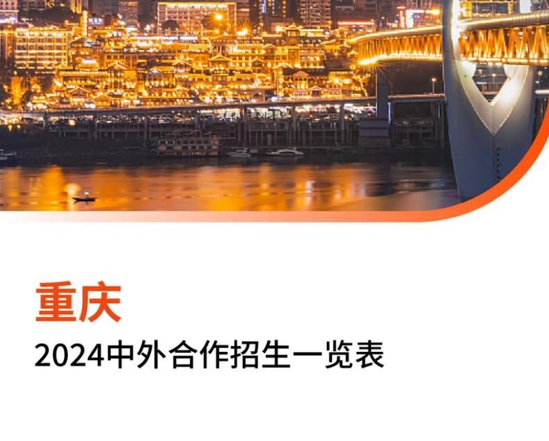 【报告下载】重庆2024年中外合作招生一览表