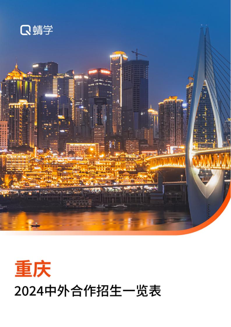 【报告下载】重庆2024年中外合作招生一览表