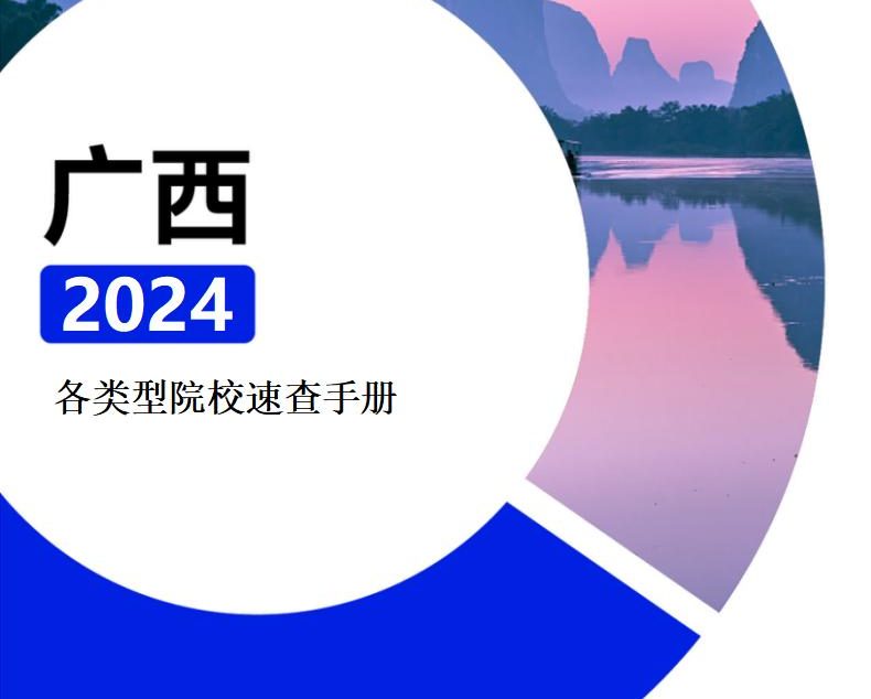 【报告下载】广西·各类型院校速查手册pdf（2024版）