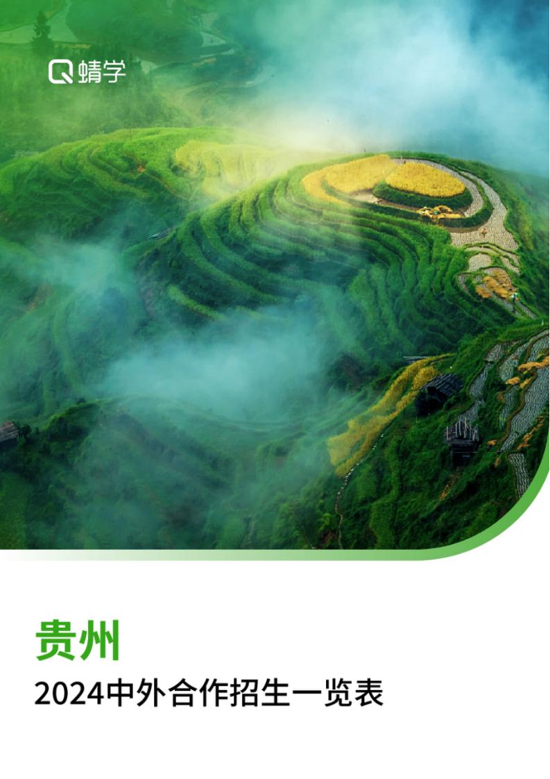 【报告下载】贵州2024年中外合作招生一览表