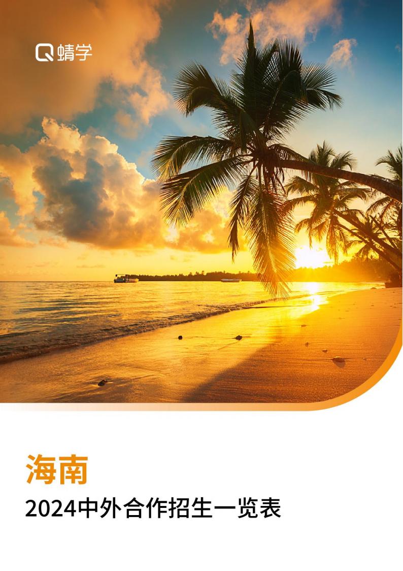 【报告下载】海南2024年中外合作招生一览表
