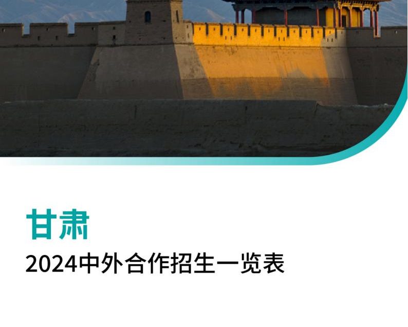 【报告下载】甘肃2024年中外合作招生一览表