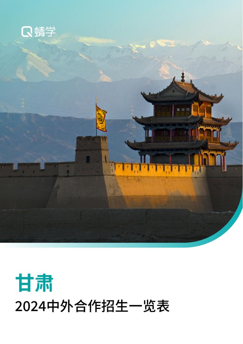 【报告下载】甘肃2024年中外合作招生一览表