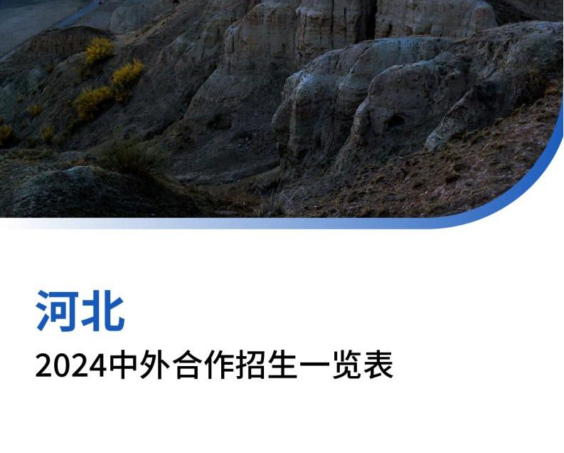 【报告下载】河北2024年中外合作招生一览表