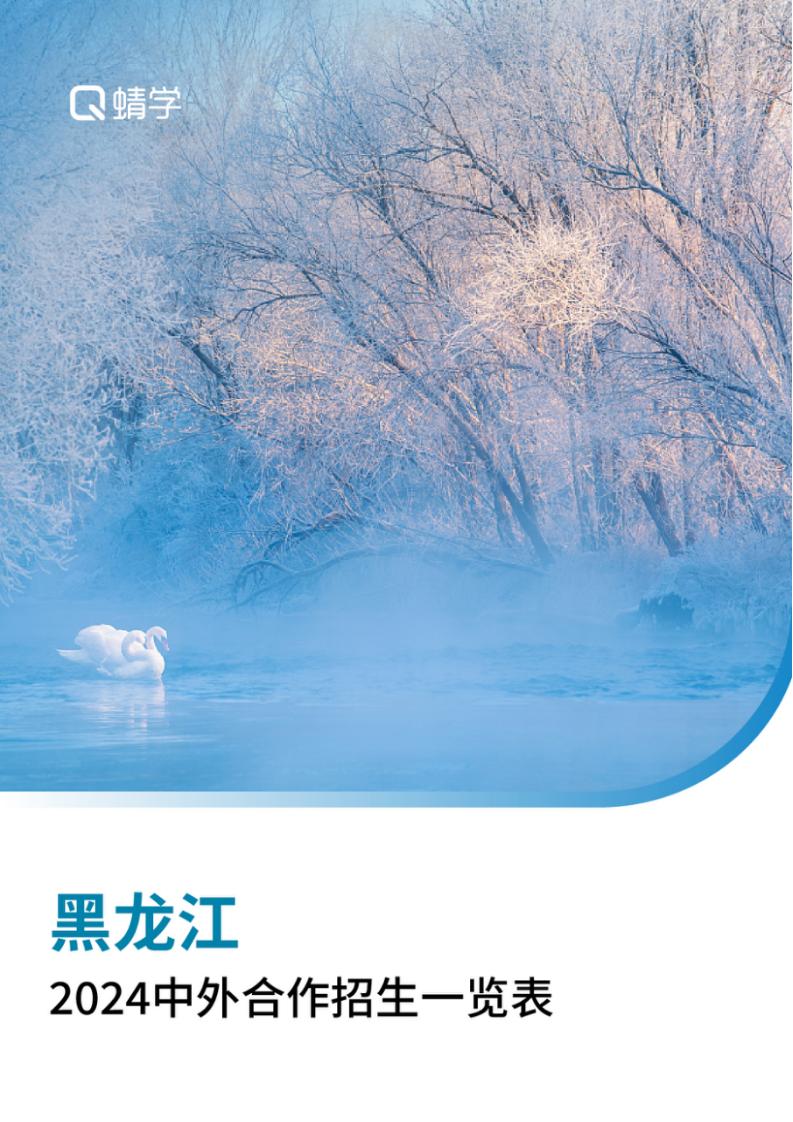 【报告下载】黑龙江2024年中外合作招生一览表